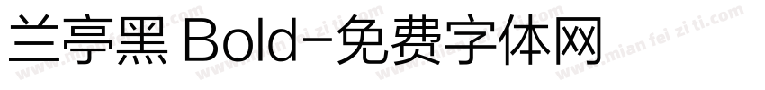 兰亭黑 Bold字体转换